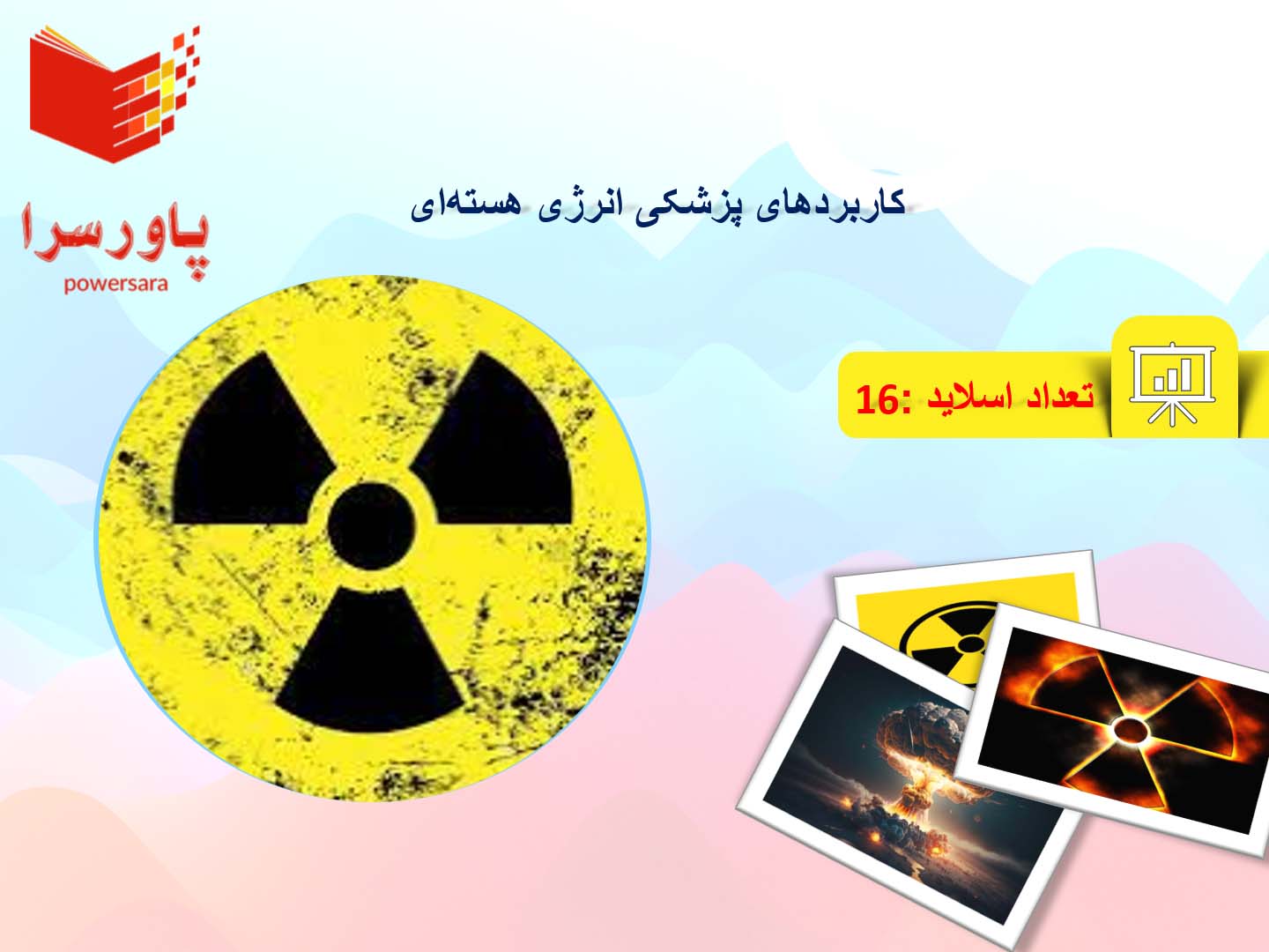 پاورپوینت در مورد کاربردهای پزشکی انرژی هسته‌ای
